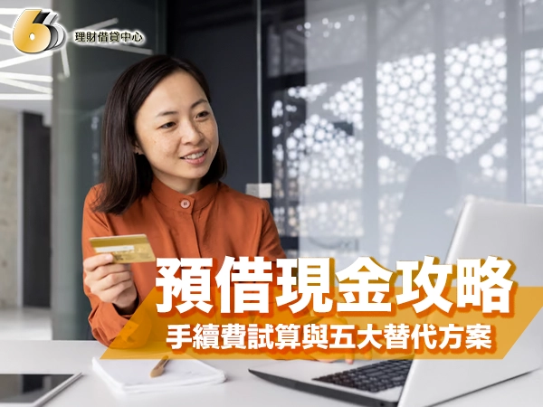 信用卡預借現金完整指南：手續費、利率與替代方案比較