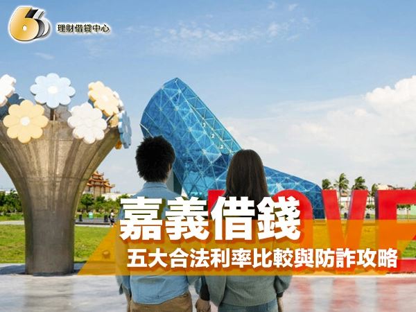 嘉義借錢管道完整指南：五大合法方式利率比較與防詐攻略
