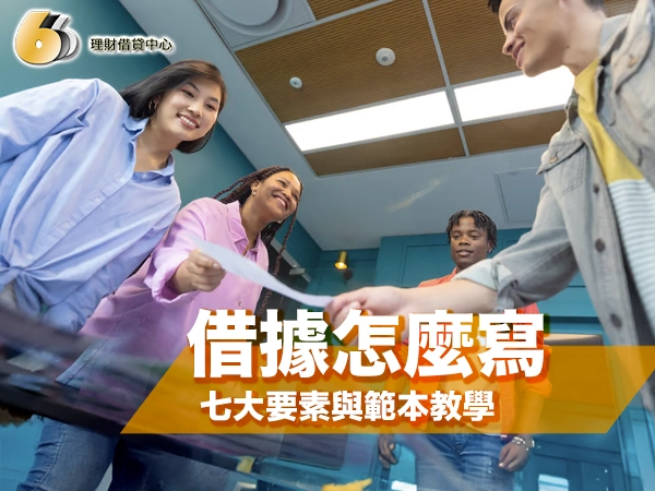 借據怎麼寫才有法律效力？七大要素與範本教學