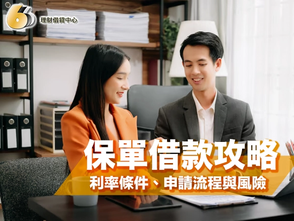 保單借款完整攻略：利率條件、申請流程與風險一篇搞懂