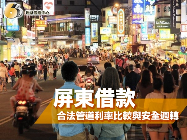屏東借款怎麼借？合法管道利率比較與安全週轉完整攻略