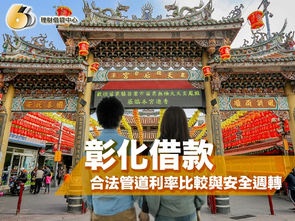 彰化借款怎麼借？五大合法管道利率比較與安全週轉完整攻略
