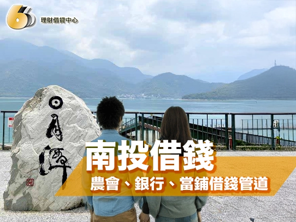 南投借款攻略｜2026農會、銀行、當鋪借錢管道與利率完整比較