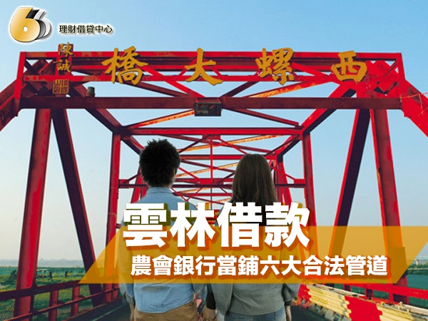 雲林借款攻略｜農會銀行當鋪六大合法管道與利率完整比較