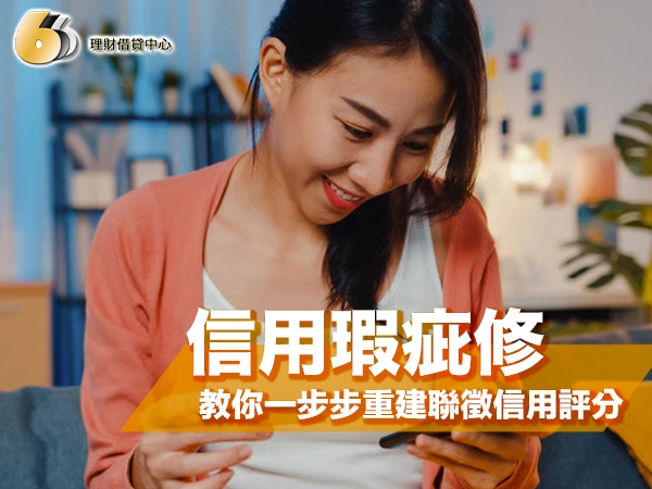 信用瑕疵修復完整指南｜教你一步步重建聯徵信用評分、恢復正常借款資格