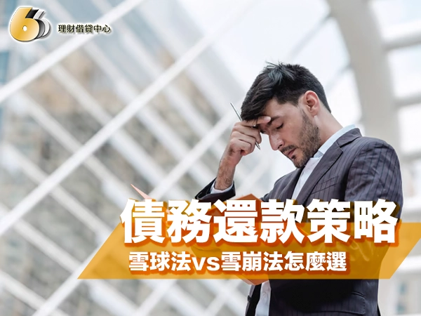 債務還款策略完整教學｜雪球法vs雪崩法怎麼選才能最快清債又最省錢？
