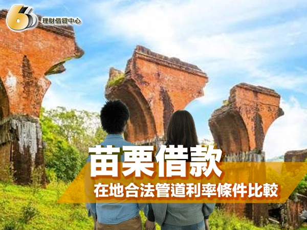 苗栗借款怎麼借？在地合法管道利率條件比較與防詐攻略指南