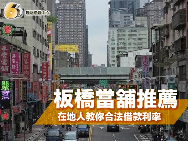 板橋當舖推薦哪間好？在地人教你合法借款利率、流程與避雷全攻略