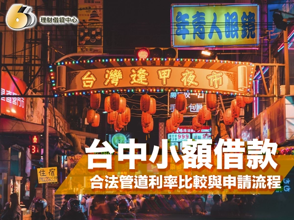 台中小額借款推薦攻略：合法管道利率比較與申請流程全解析