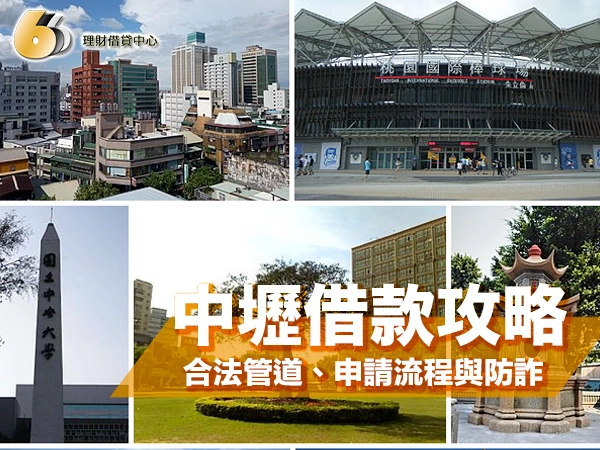 中壢借款攻略｜合法管道比較、申請流程與防詐必看指南