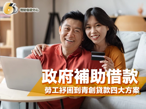 政府補助借款完整攻略:勞工紓困到青創貸款四大方案一次搞懂