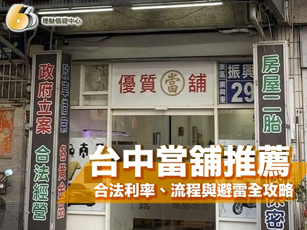 台中當舖推薦怎麼挑？合法利率、流程與避雷全攻略一次看
