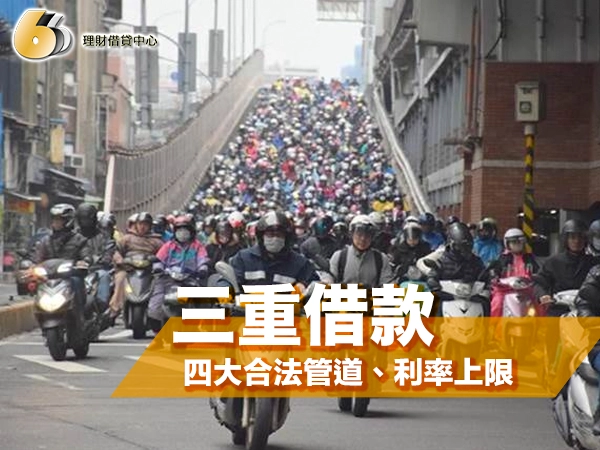 三重借款怎麼借最安全？四大合法管道、利率上限與在地防詐全攻略