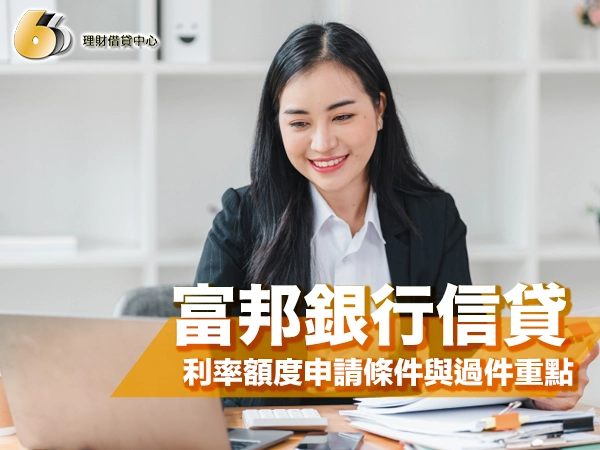 台北富邦銀行信貸好過嗎？利率、額度、申請條件與過件重點一次看