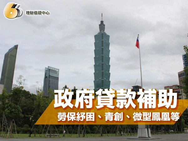 政府貸款補助有哪些？勞保紓困、青創、微型鳳凰、就學貸款一次看懂