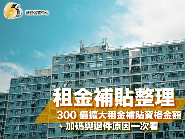 租金補貼 2026 懶人包｜300 億擴大租金補貼資格、金額、加碼與退件原因一次看