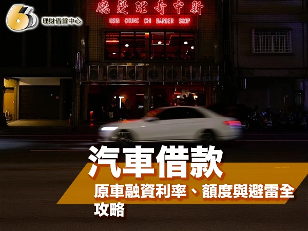 汽車借款免留車是什麼？原車融資利率、額度與避雷全攻略