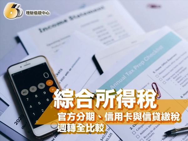 繳不出綜合所得稅怎麼辦？官方分期、信用卡與信貸繳稅週轉全比較