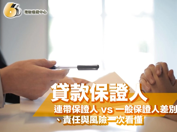 貸款保證人是什麼？連帶保證人 vs 一般保證人差別、責任與風險一次看懂