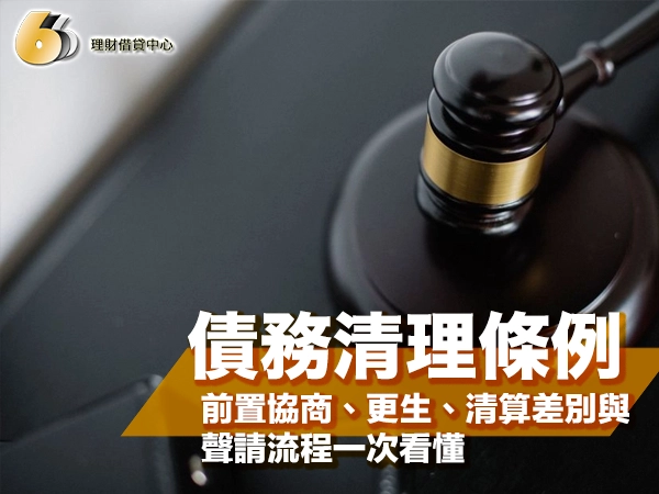 債務清理條例懶人包｜前置協商、更生、清算差別與聲請流程一次看懂