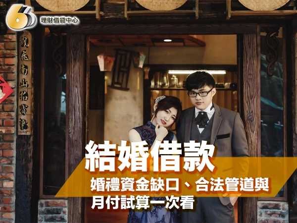結婚借款怎麼借最安全？婚禮資金缺口、合法管道與月付試算一次看