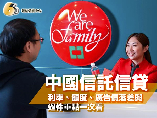中國信託信貸好過嗎?利率、額度、廣告價落差與過件重點一次看