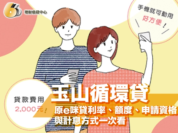 玉山循環貸好過嗎？原e咪貸利率、額度、申請資格與計息方式一次看