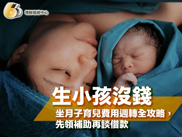 生小孩沒錢怎麼辦？坐月子育兒費用週轉全攻略｜先領補助再談借款