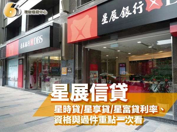 星展信貸好過嗎？星時貸/星享貸/星富貸利率、資格與過件重點一次看