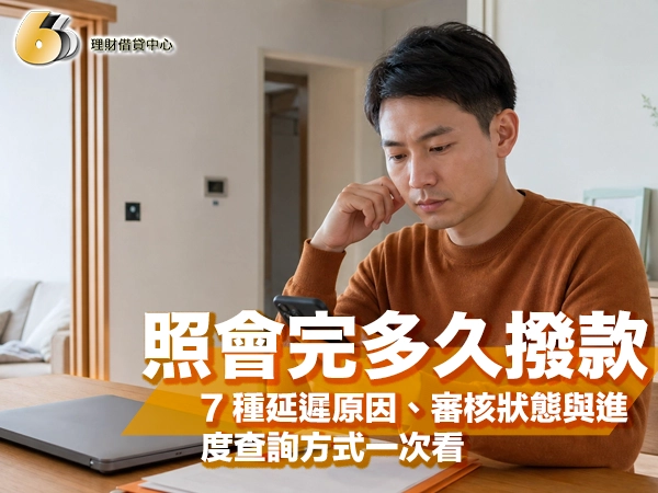 照會完多久撥款？7 種延遲原因、審核狀態與進度查詢方式一次看