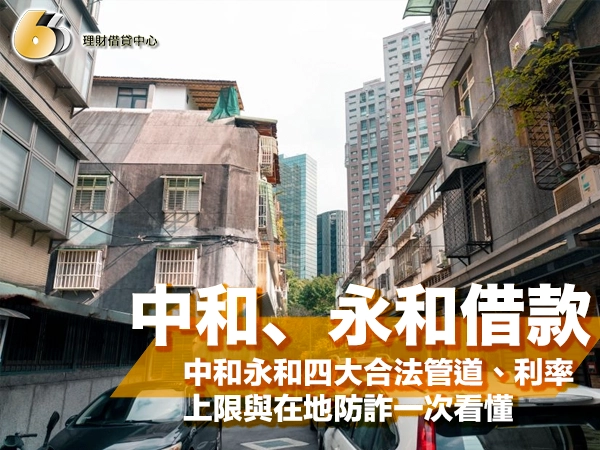 雙和借款怎麼借？中和永和四大合法管道、利率上限與在地防詐一次看懂
