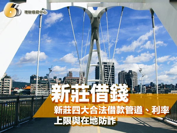 新莊借錢怎麼借最安全？新莊四大合法借款管道、利率上限與在地防詐