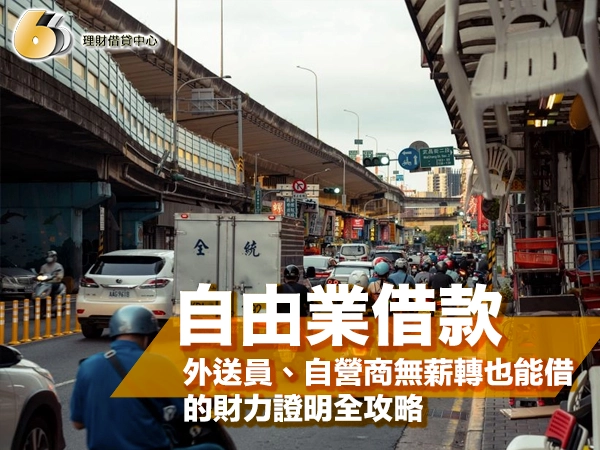 自由業借款怎麼過件？外送員、自營商無薪轉也能借的財力證明全攻略