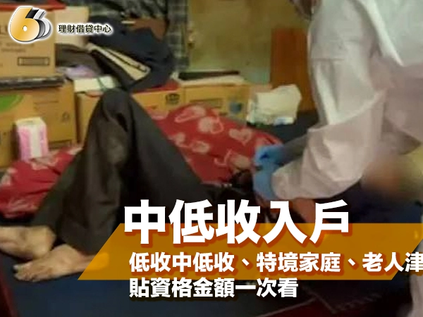中低收入戶生活補助怎麼申請?低收中低收、特境家庭、老人津貼資格金額一次看