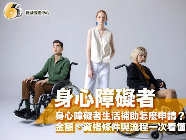 身心障礙者生活補助怎麼申請？金額、資格條件與流程一次看懂