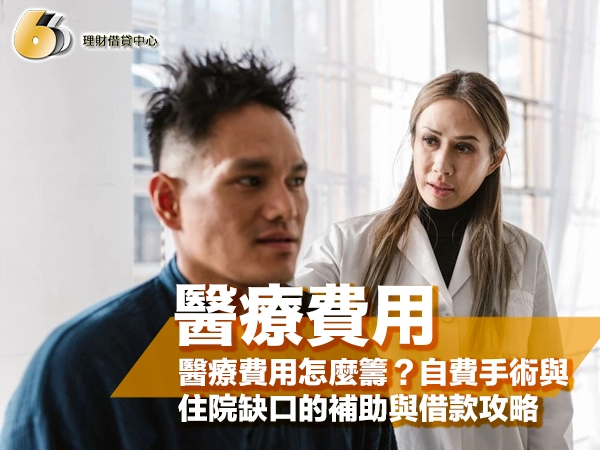 醫療費用怎麼籌？自費手術與住院缺口的補助與借款攻略