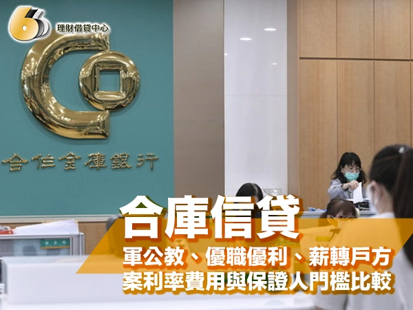 合庫信貸好過嗎？軍公教、優職優利、薪轉戶方案利率費用與保證人門檻比較