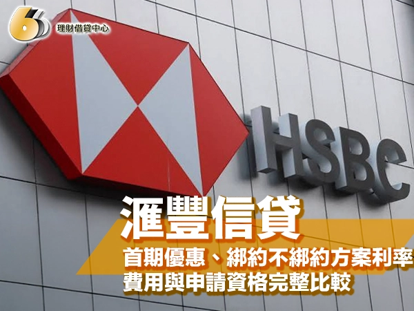 滙豐信貸好過嗎？首期0.01%、綁約不綁約方案利率費用與申請資格完整比較