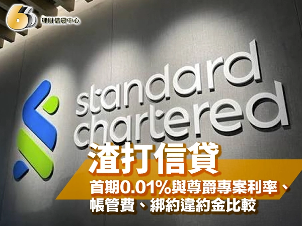 渣打信貸好過嗎？首期0.01%與尊爵專案利率、帳管費、綁約違約金比較
