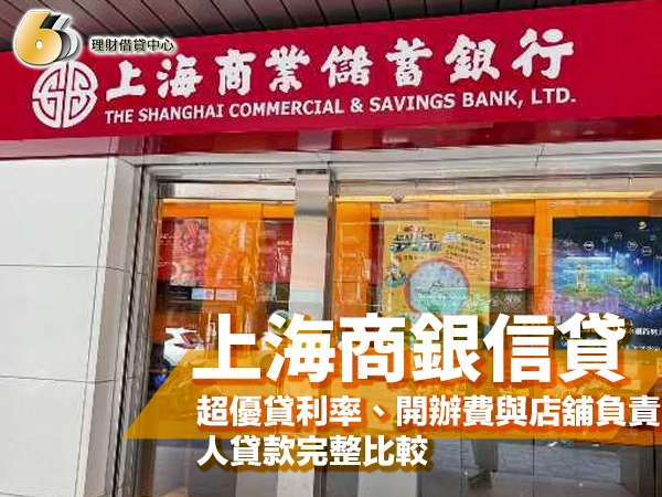 上海商業儲蓄銀行分行門口的紅色招牌與玻璃門，封面大字「上海商銀信貸」