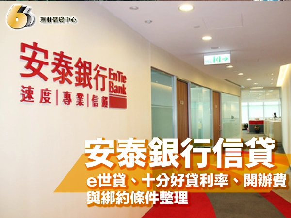安泰銀行信貸好過嗎？e世貸、十分好貸利率、開辦費與綁約條件整理
