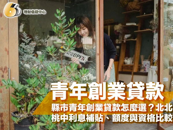 縣市青年創業貸款怎麼選？北北桃中利息補貼、額度與資格比較