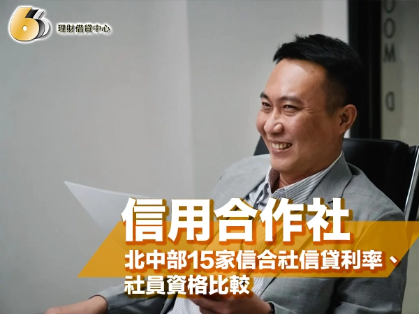 穿灰色西裝外套的男子坐在辦公椅上手拿文件開懷大笑，封面大字「信用合作社」