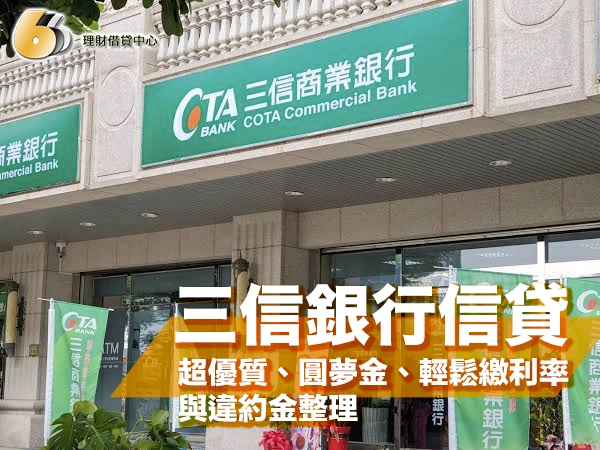 三信商業銀行分行外觀，綠色招牌寫著「三信商業銀行 COTA Commercial Bank」，門口立著綠色旗幟，封面大字「三信銀行信貸」