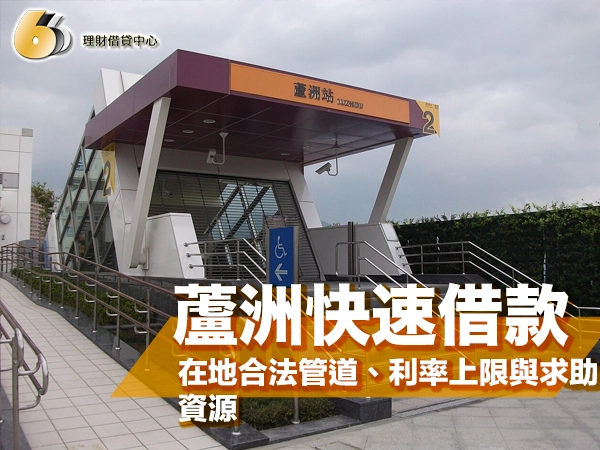 捷運蘆洲站出入口外觀，橘色站名招牌下方是玻璃帷幕手扶梯通道與無障礙坡道，封面大字「蘆洲快速借款」