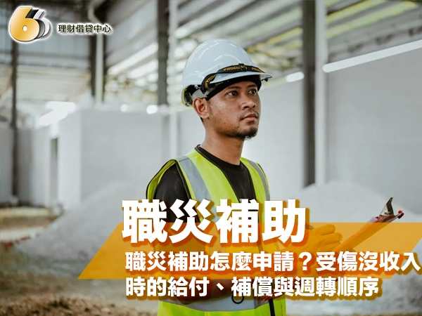 戴白色安全帽、穿螢光黃綠色反光背心的男性工人站在廠房內，手拿夾板，封面大字「職災補助」