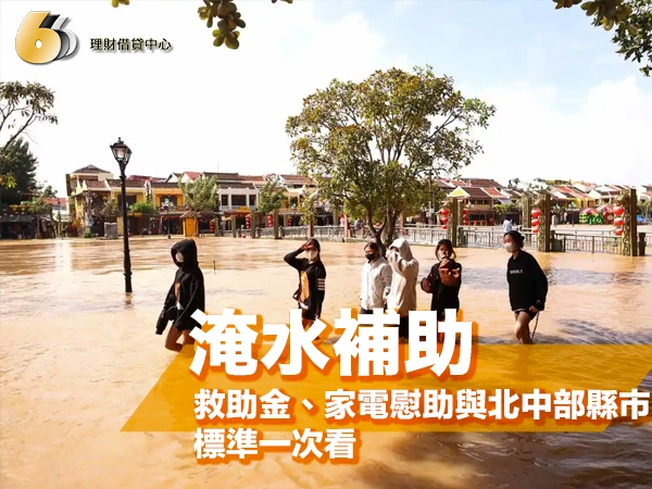 多名戴口罩的年輕人在黃褐色洪水淹沒的街道上涉水前行，後方是掛紅燈籠的老街建築與大樹，封面大字「淹水補助」