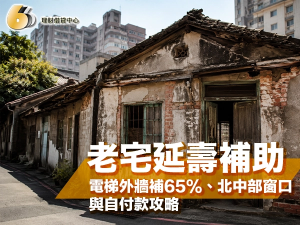 斑駁剝落的老舊磚造平房外牆與木門窗，屋頂黑瓦，後方是高樓公寓與綠樹，封面大字「老宅延壽補助」