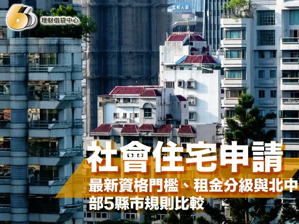 高樓林立的住宅區中幾棟紅色斜屋頂的白色公寓，旁有翠綠松樹，封面大字「社會住宅申請」
