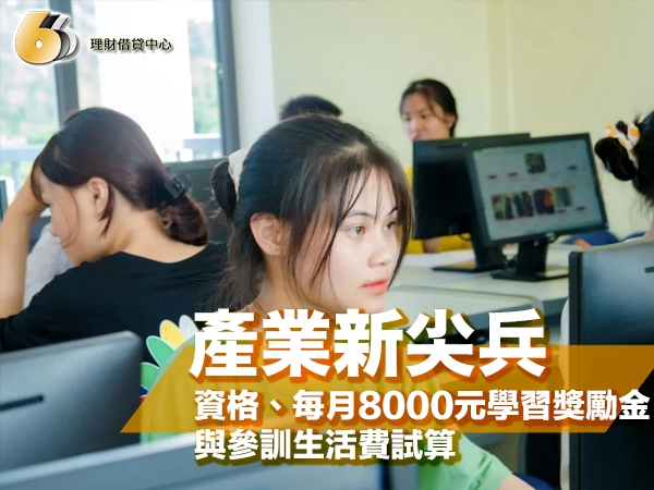 產業新尖兵怎麼申請？資格、每月8000元學習獎勵金與參訓生活費試算